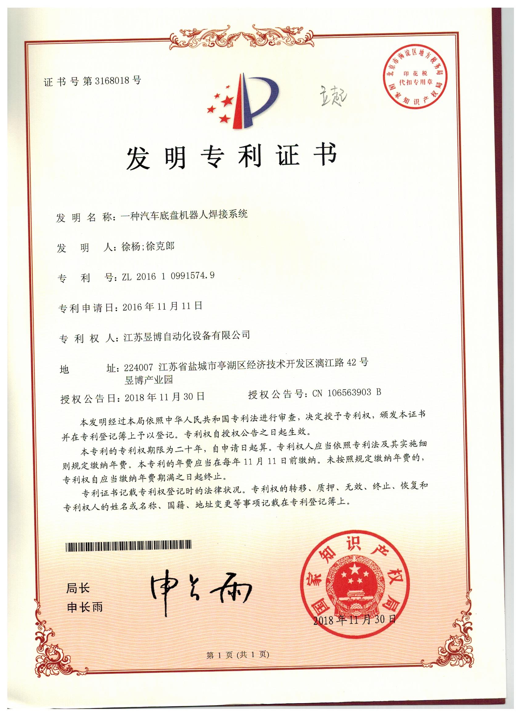 助力機(jī)械手一種汽車底盤機(jī)器人焊接系統(tǒng)發(fā)明zhuanli證書(shū)