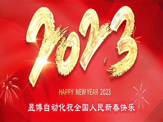 昱博自動(dòng)化祝全國人民新春愉快！.jpg