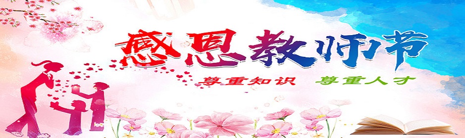 昱博自動化祝教師節(jié)快樂！.jpg