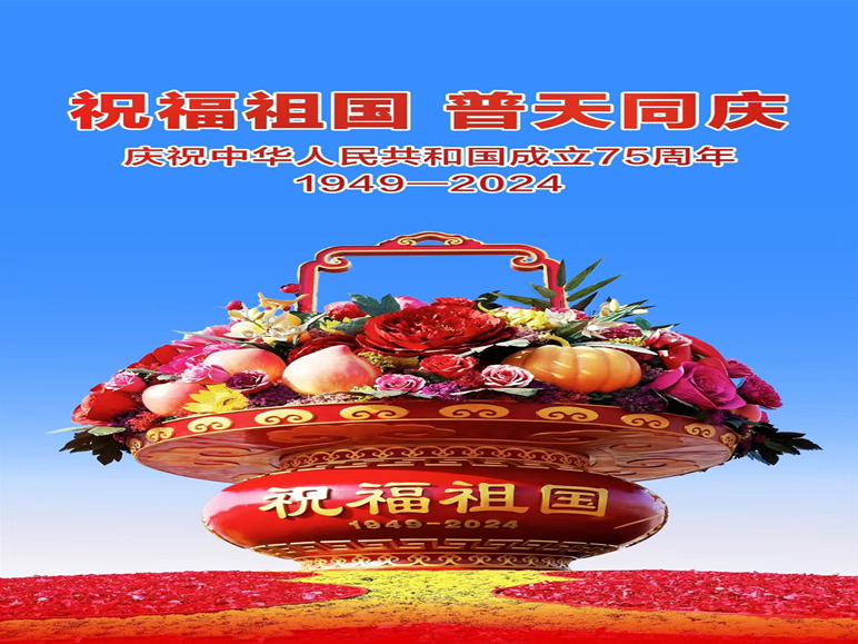 祝福祖國   普天同慶.png